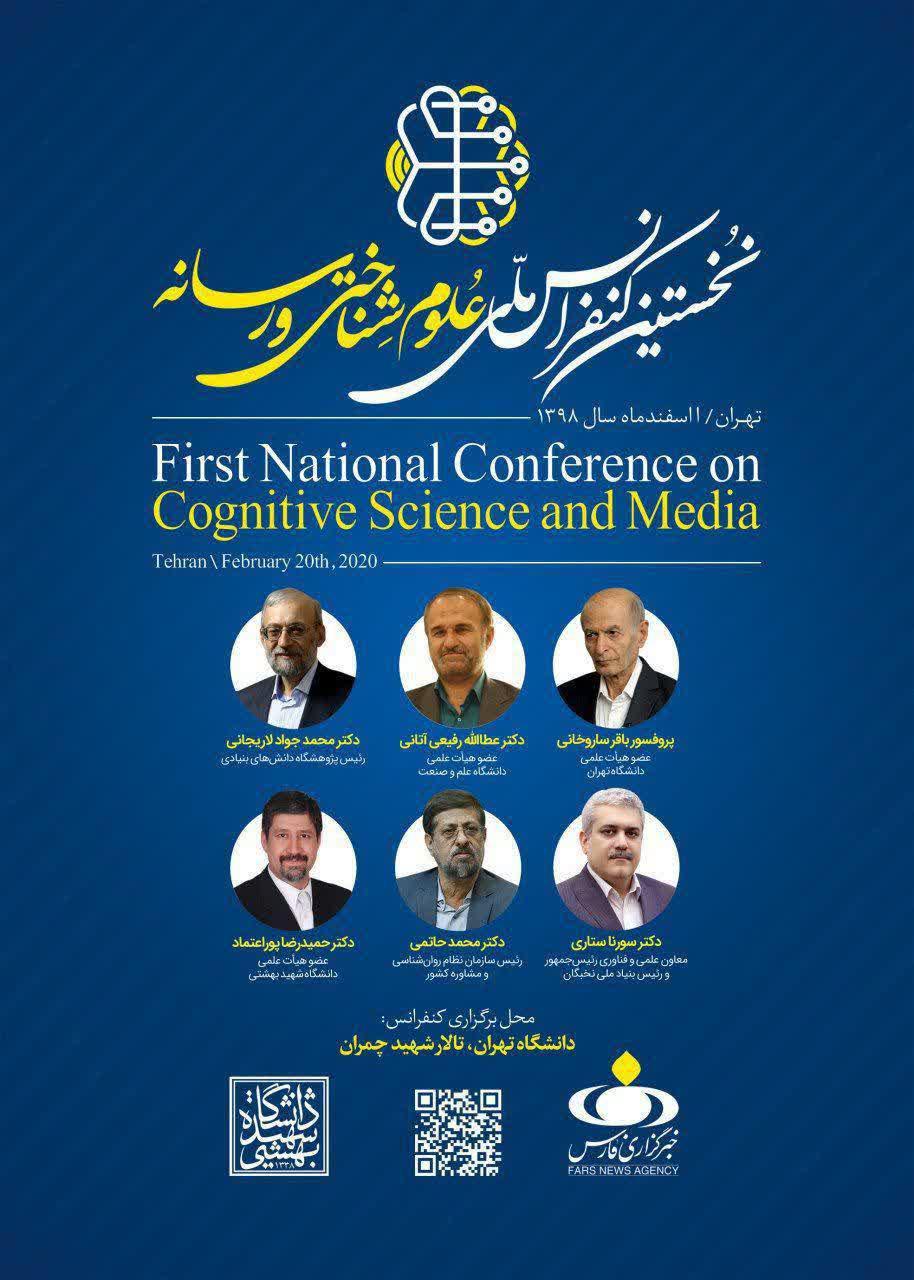 خبر/ کنفرانس ملی علوم شناختی و رسانه