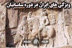 ویژگی های ایران در دوره ساسانیان