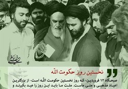 روز نخستِ حکومت الله در ایران