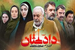 چرا سریال دادِستان گفتمانساز و پربیننده شد؟