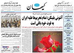 نگاهی به صفحه نخست روزنامههای چهارشنبه ۶ اسفند