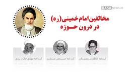 اطلاع نگاشت | مخالفین امام خمینی (ره) در درون حوزه