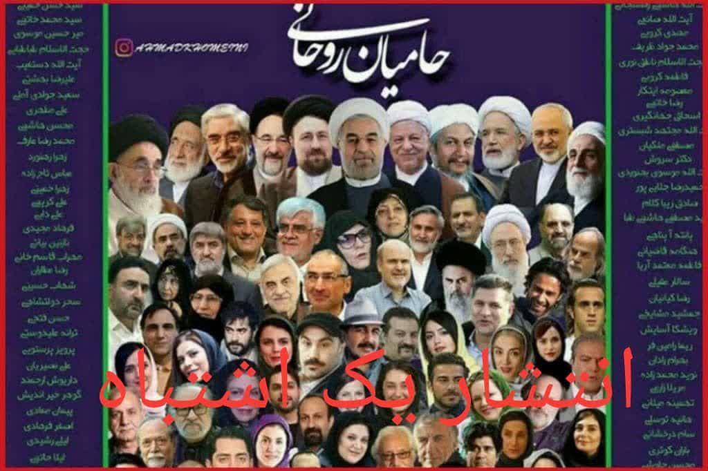 صحت عکس منتشر شده با عنوان چهره‌های حامی دولت روحانی را تکذیب کرد