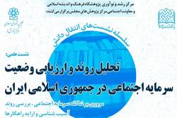 تحلیل روند و ارزیابی وضعیت سرمایه اجتماعی در جمهوری اسلامی ایران