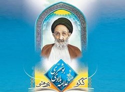 کنگره علامه بلادی بوشهری برگزار می شود