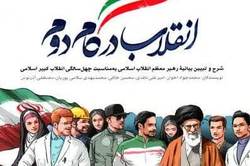 کتاب انقلاب در گام دوم، شرح و تبیین بیانیه گام دوم انقلاب اسلامی