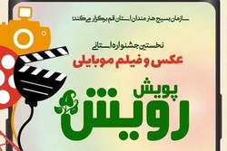 اعلام فراخوان جشنواره عکس و فیلم موبایلی «رویش» در قم