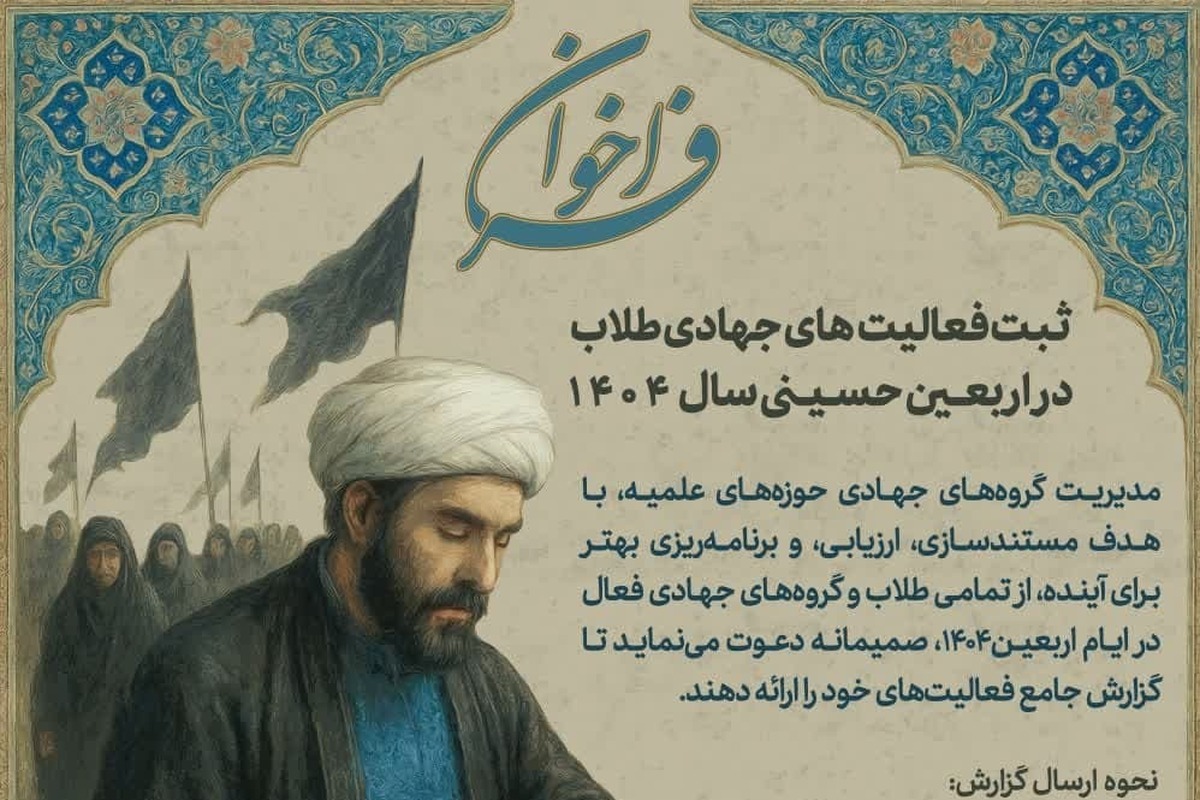 آغاز ثبت فعالیتهای جهادی طلاب در اربعین ۱۴۰۴